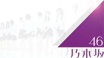 乃木坂46歷史研究所