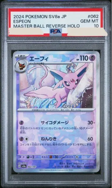 太陽伊布 大師球閃 PSA 10分