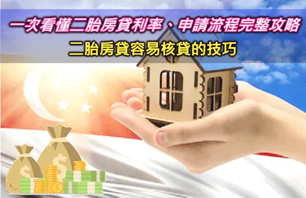二胎房貸是什麼?一次看懂2025二胎房貸利率及申辦流程全攻略