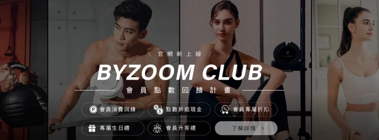 【Byzoom Fitness折扣碼】2026最新 Byzoom Fitness 優惠碼/折價券/優惠資訊大整理