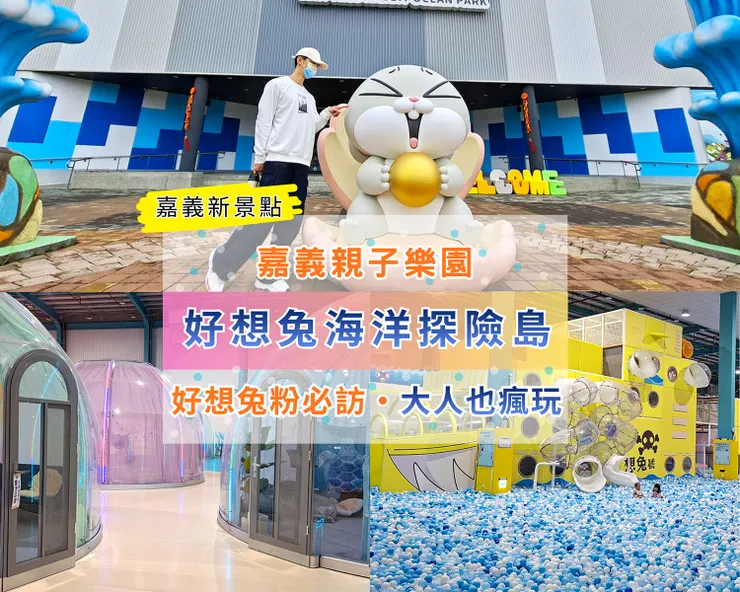 ▲嘉義「好想兔海洋探險島」親子樂園/圖片來源：Betty's Jump Diary