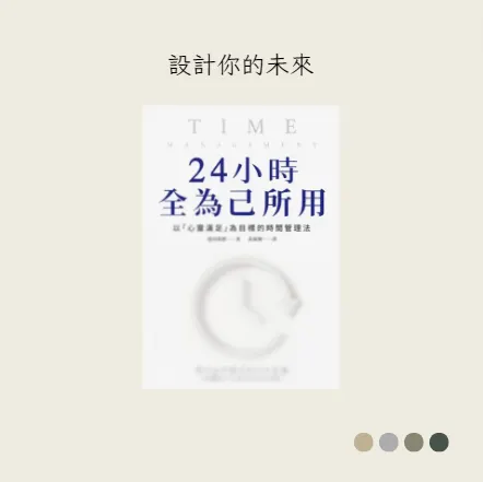 《24小時全為己所用：以「心靈滿足」為目標的時間管理法》