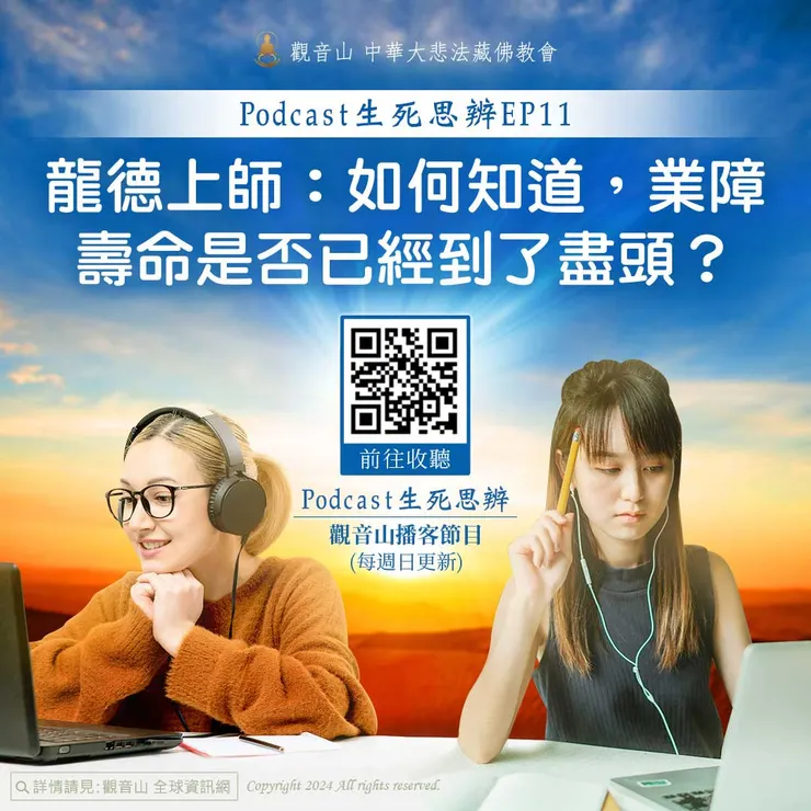 Podcast 生死思辨EP11｜龍德上師：如何知道，業障壽命是否已經到了盡頭？