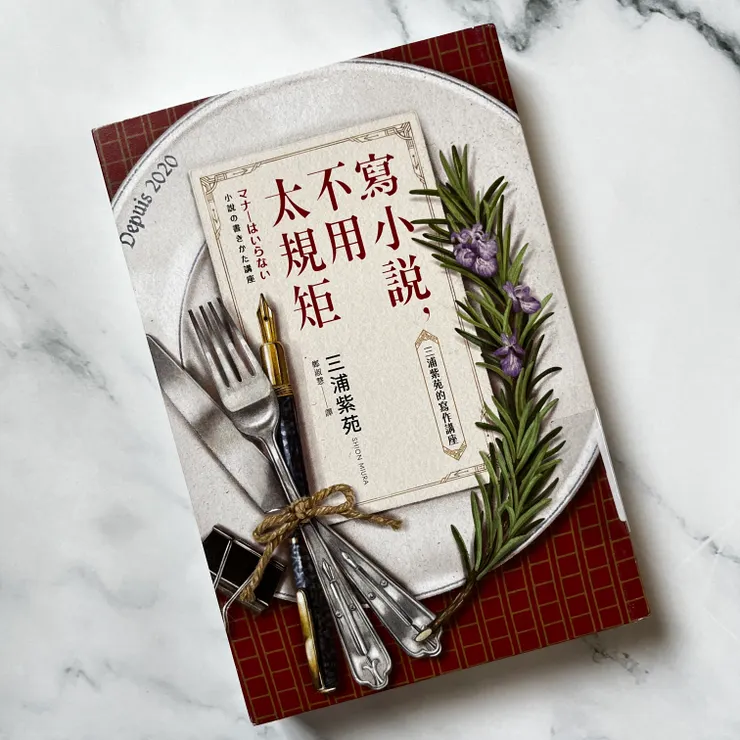 《寫小說，不用太規矩：三浦紫苑的寫作講座》/三浦紫苑 著/鄭淑慧 譯