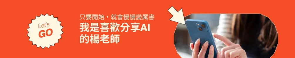 楊老師AI365 | 生成式AI職場應用