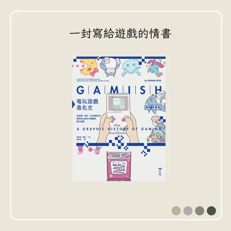 《電玩遊戲進化史》