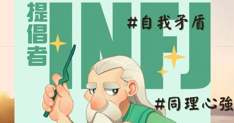 【MBTI人格類型】INTJ與INFJ的相遇