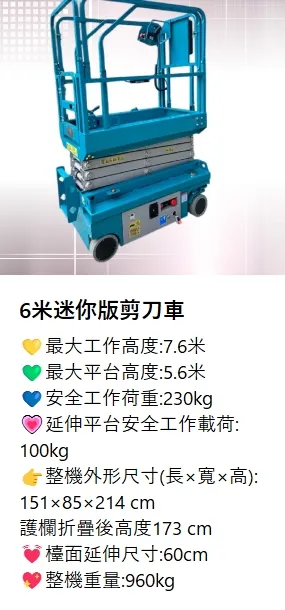 迷你6米剪刀車尺寸