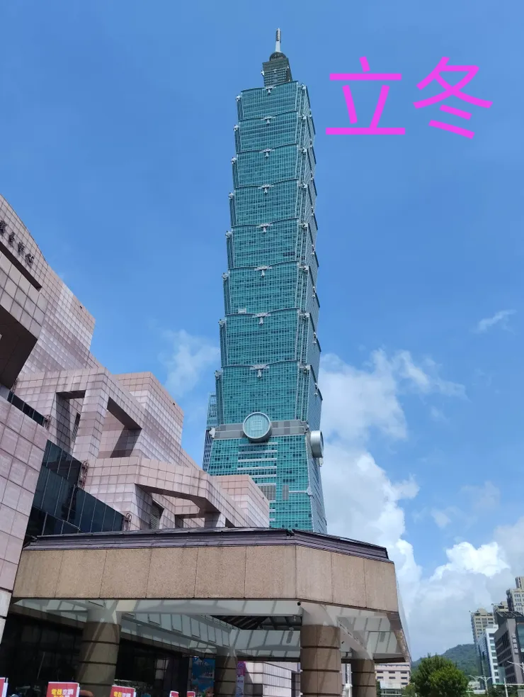 今天發文日期為2023年的立冬日
