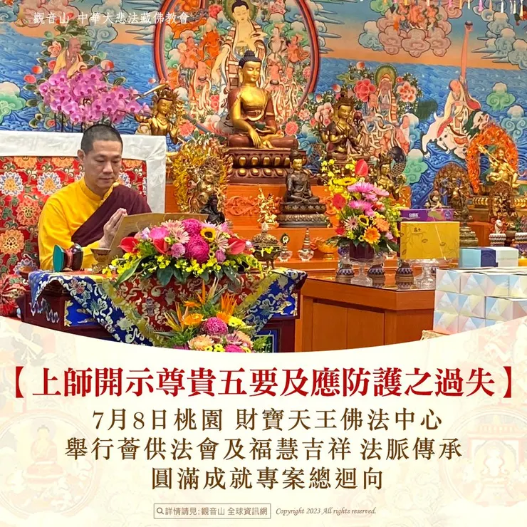 尊貴 龍德上師7月8日蒞臨觀音山 桃園 財寶天王佛法中心主法薈供法會