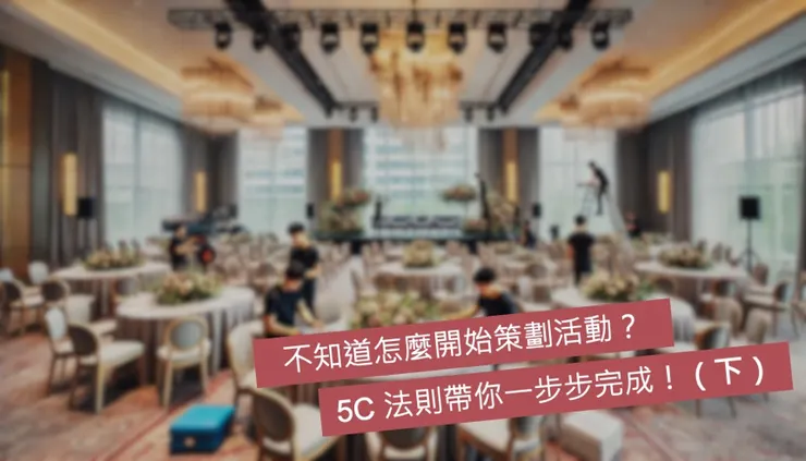 不知道怎麼開始策劃活動？5C法則帶你一步步完成！