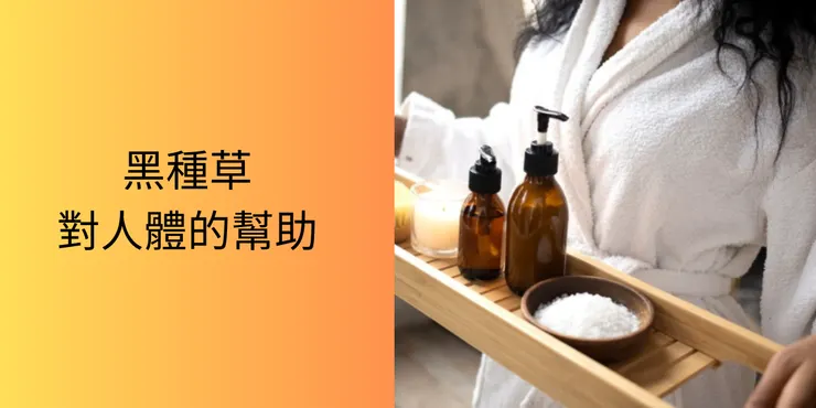 黑種草對人體的幫助