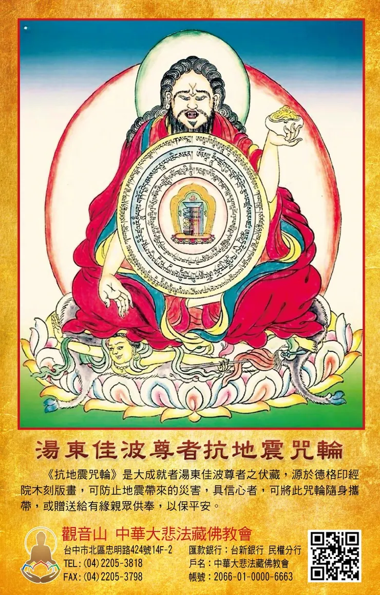 【殊勝法寶免費結緣】湯東佳波尊者抗地震咒輪