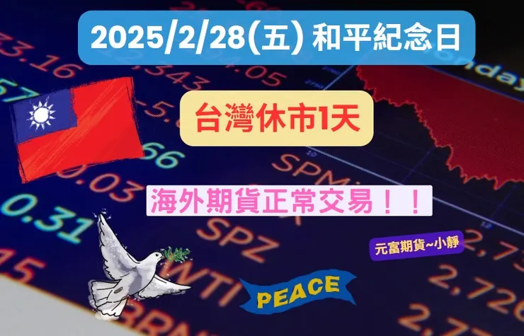 2025年228台灣休市