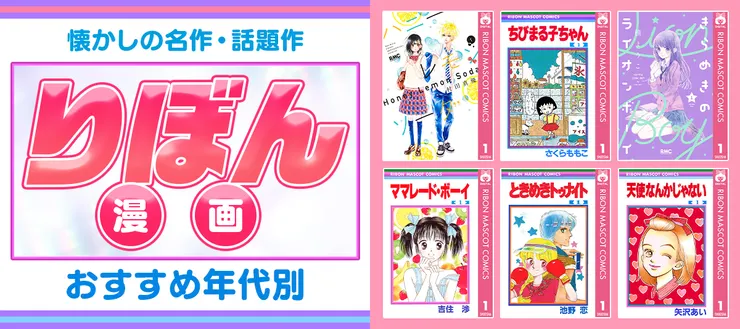 日本少女漫畫雜誌《Ribon》中的多部懷舊經典　圖／bookwalker.jp 