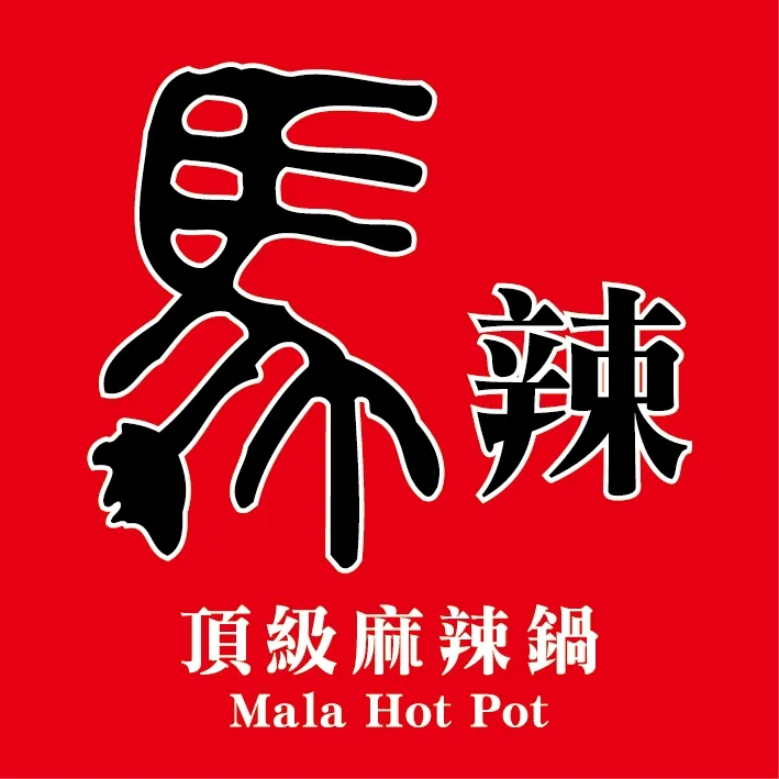 圖片來源:馬辣頂級麻辣鍋