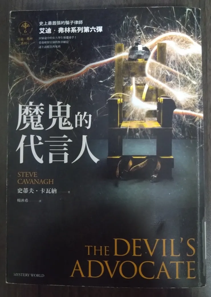 [作者：史蒂夫.卡瓦納/Steve Cavanagh][譯者：楊沐希][出版社：馬可孛羅][出版日期：2023/11/04]