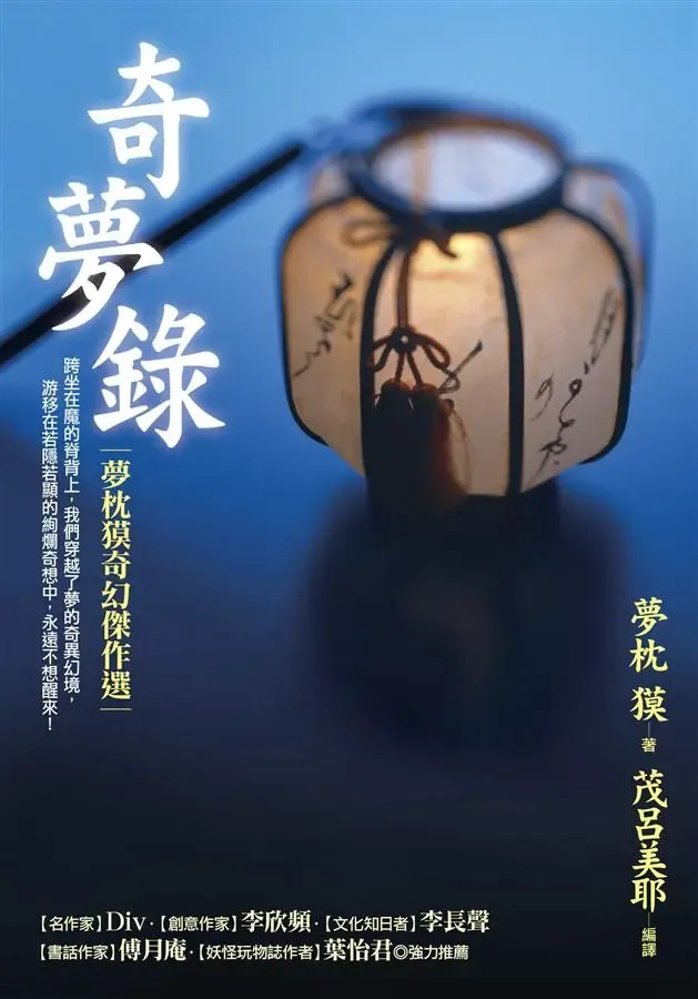 《奇夢錄──夢枕獏奇幻傑作選》繁體中文版書封