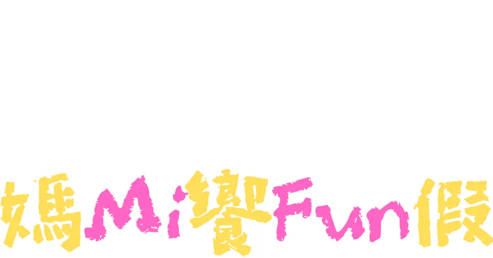 媽Mi饗Fun假