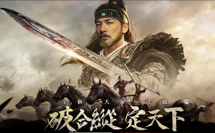 跟隨秦始皇打下大大的江山