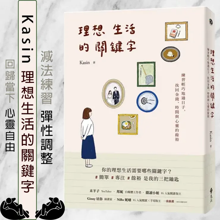 【理想生活的關鍵字-遠流出版】