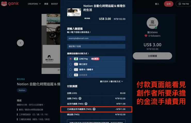 01 Gank 的 12 個好用功能｜② 承擔金流手續費用｜開啟承擔金流手續費的付款畫面