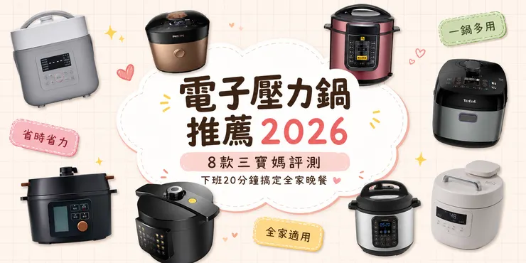 2026最佳電子壓力鍋推薦！8款多功能壓力鍋三寶媽實測，一鍋多用、省時省力，下班20分鐘搞定全家晚餐，Philips、Tefal等熱門款式一次看。