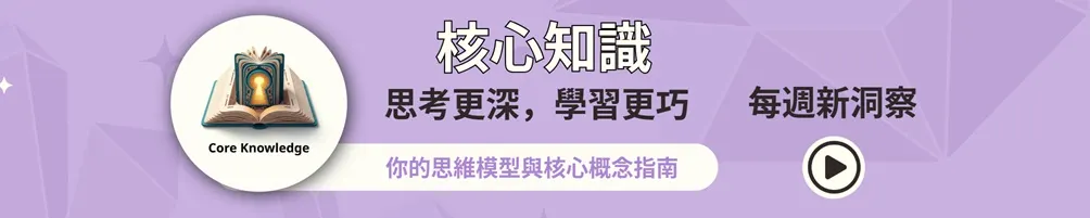 核心知識