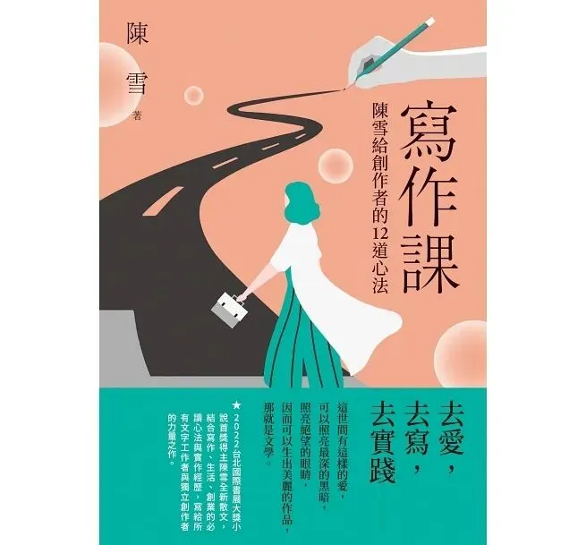《寫作課:陳雪給創作者的12道心法》