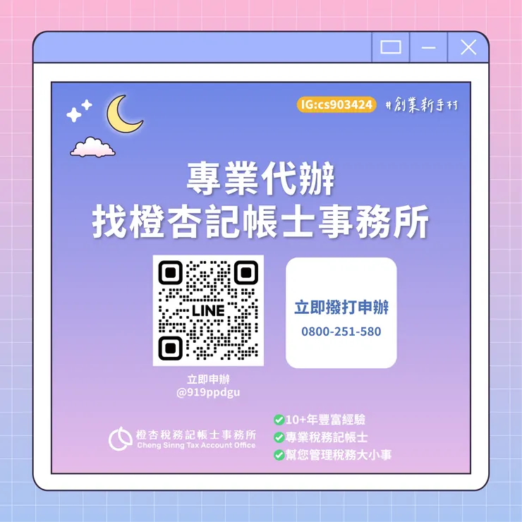 #創業 #設立公司步驟 #工作室 #橙杏記帳士事務所