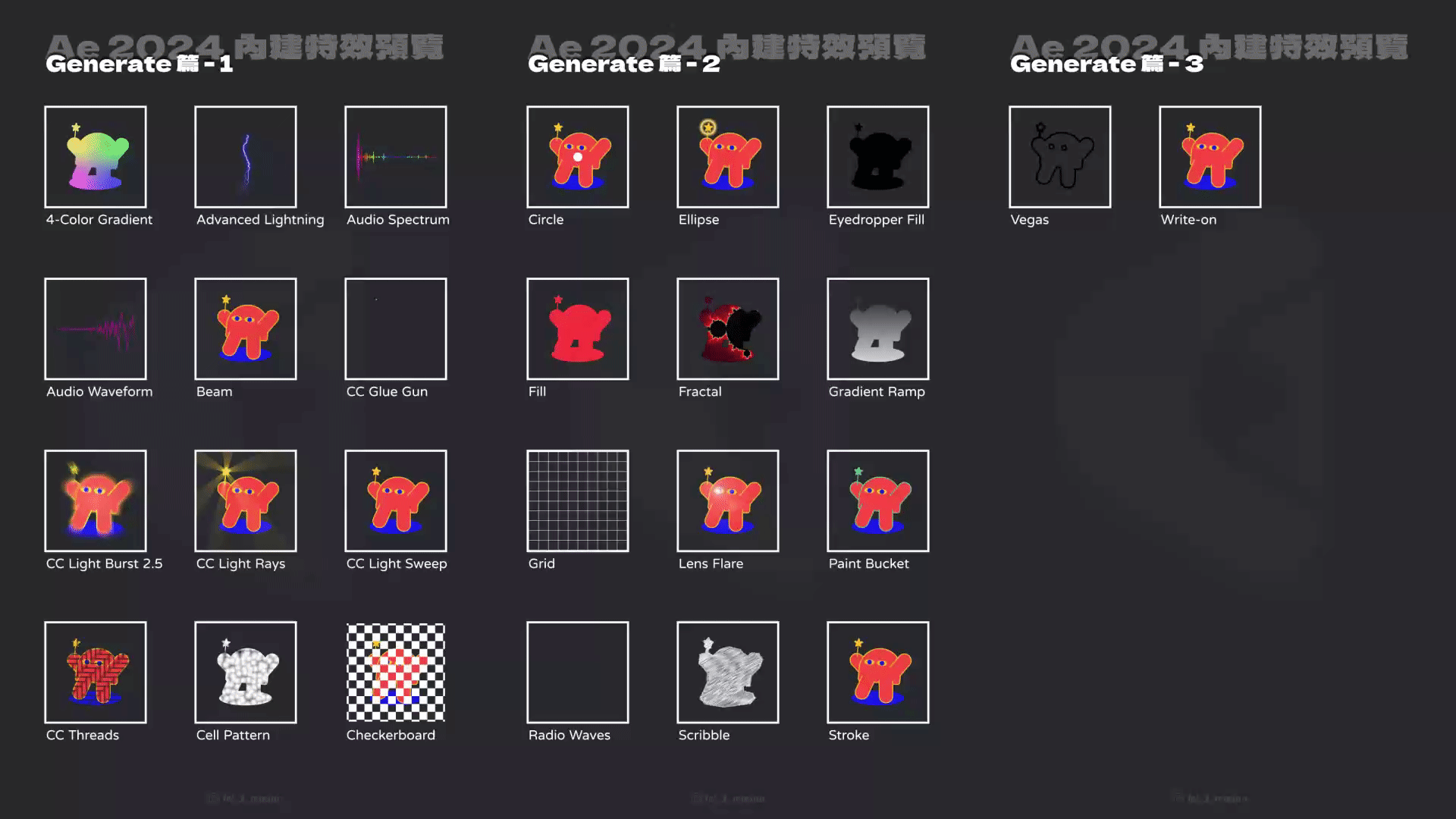 [Ae 內建效果預覽] Generate｜常用的反光、填色、漸變等效果都在這！
