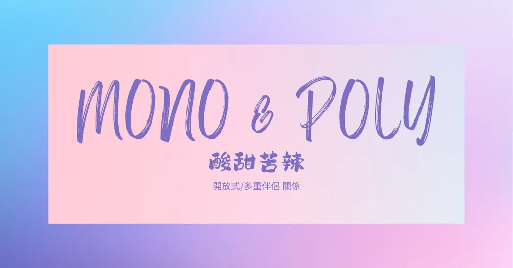 默默的開放式關係