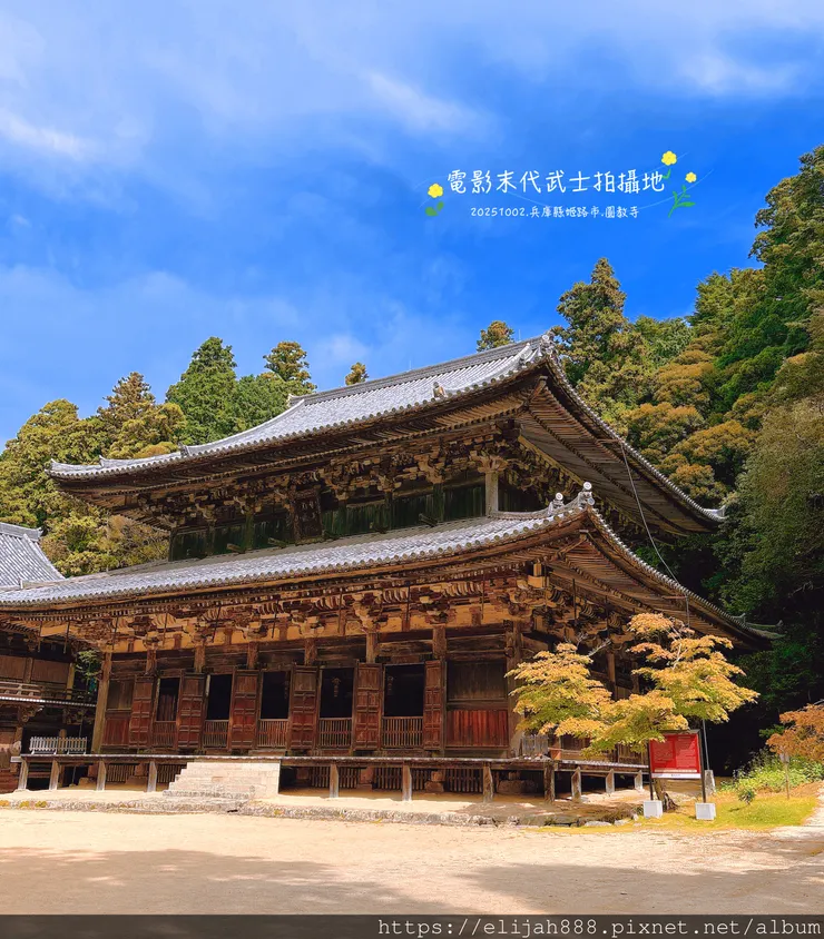 【2025初秋.兵庫県姫路市健行】書写山.海拔371公尺/圓