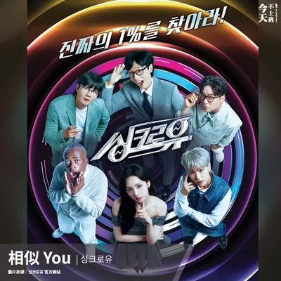 不專業短評 |《싱크로유（相似You）》