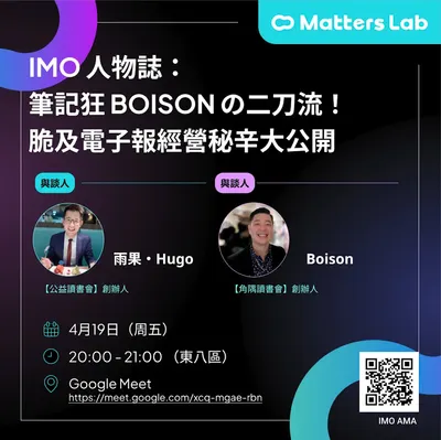 IMO 人物誌：筆記狂 Boison の二刀流！脆及電子報經