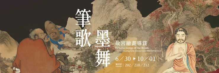 國立故宮博物院「筆歌墨舞—故宮繪畫導賞」展覽