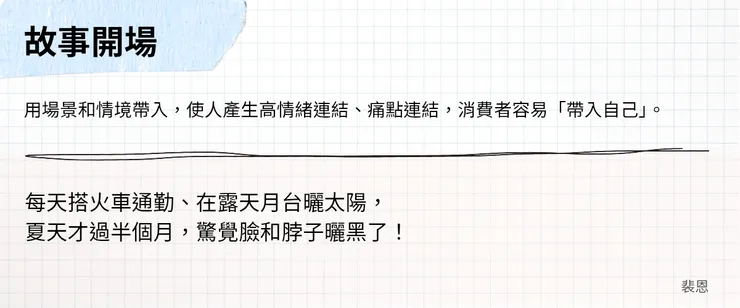 廣告文案開頭 - 故事開場