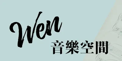 Ｗen音樂空間的沙龍