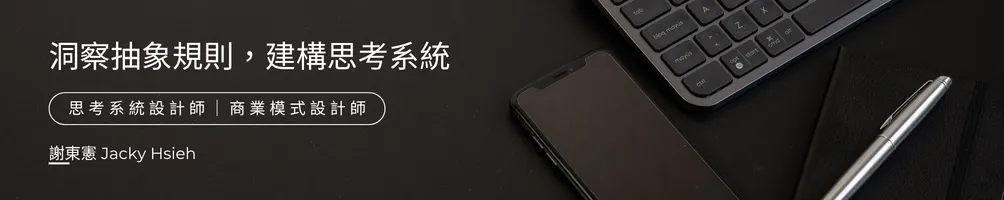 謝東憲 Jacky｜思考邏輯融入生活