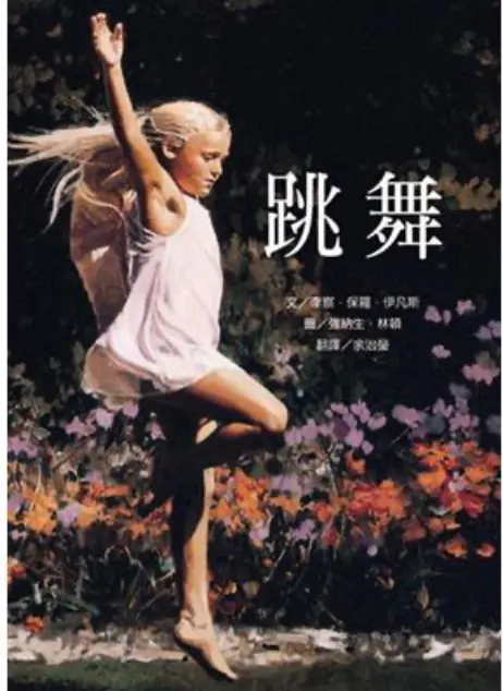 跳舞| 作者：理查．保羅．伊凡斯|繪者：喬納森.林頓 |維京國際