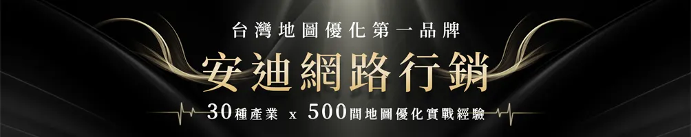 安迪網路行銷 x 星點計劃｜台灣地圖優化第一品牌