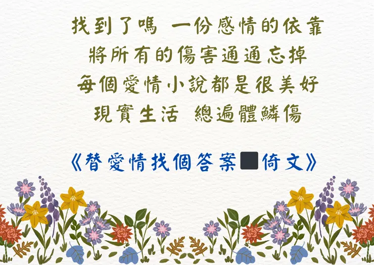 替愛情找個答案