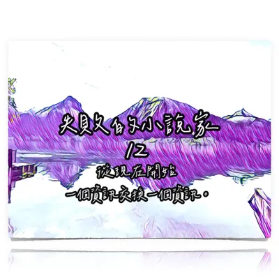 失敗的小說家 ❍ 資訊 X 交換 X 綁架