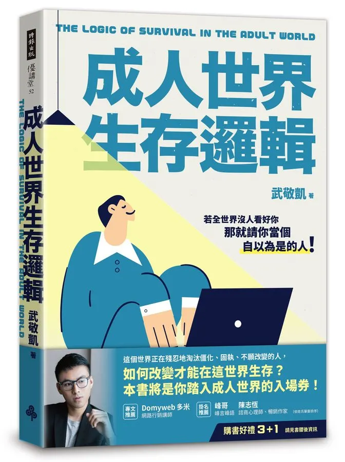 《成人世界生存邏輯》書封