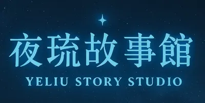 夜琉故事館