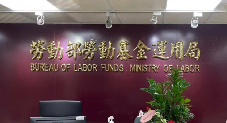 勞動部勞動基金運用局（記者李靚慧攝）