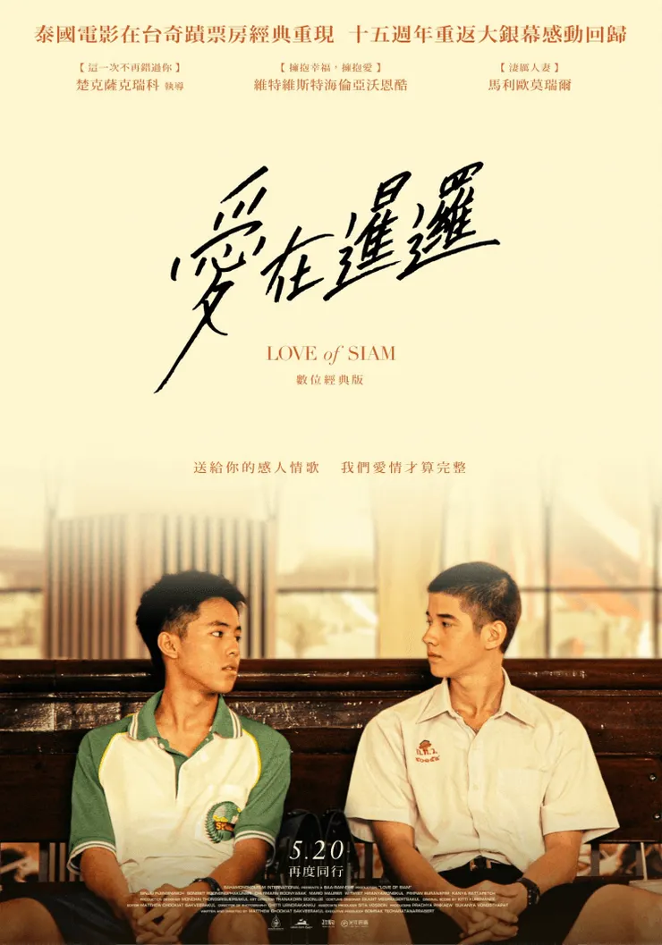電影《愛在暹羅》（2007）