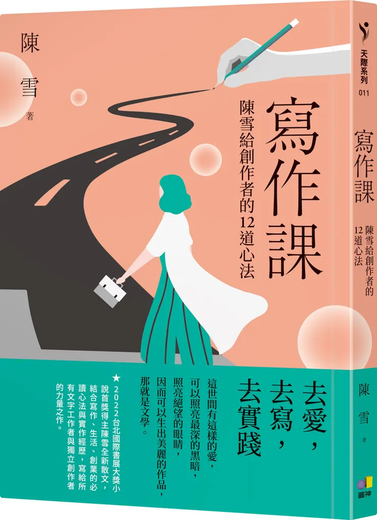 寫作課: 陳雪給創作者的12道心法