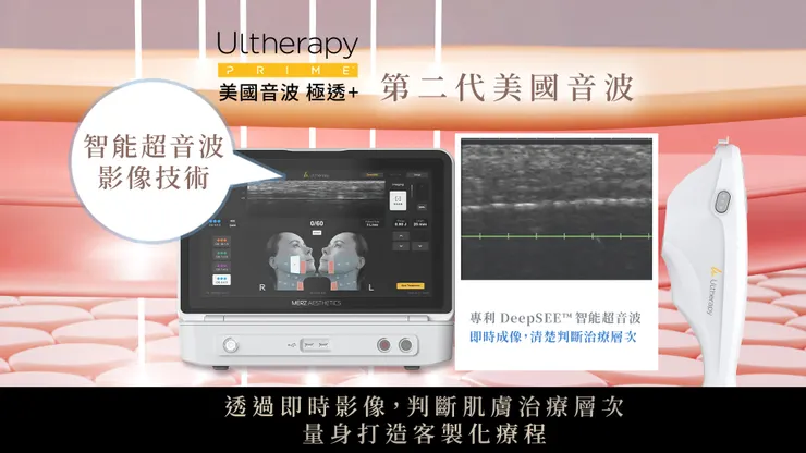 不只拉提，還更準！美國音波二代 Ultherapy PRIME即時影像系統，為什麼效果更有感？