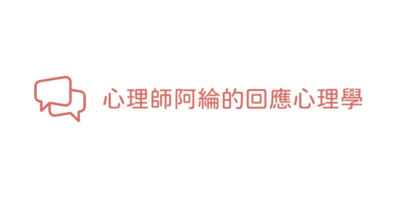 心理師阿綸的回應心理學
